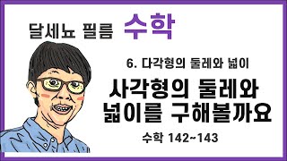 5학년 1학기 6단원 사각형의 둘레와 넓이를 구해볼까요 (수학책 142~143)