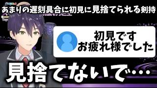 遅刻にキレるリスナーにキレる剣持【剣持刀也】【剣持配信切り抜き】 #剣持刀也 #剣持 #切り抜き #にじさんじ #vtuber