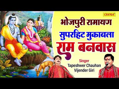भोजपुरी रामयण - राम बनवास - Tapeshwar chauhan, Bijender Giri | Bhojpuri Ramayan | Ram Banwas  katha