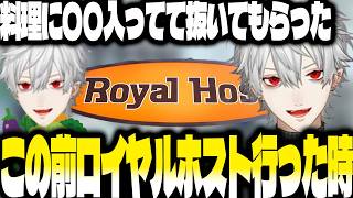 この前初めてロイヤルホストに行った葛葉【にじさんじ/葛葉/切り抜き】