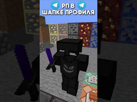 РП МАЙНКРАФТ || РЕСУРСПАКИ #майнкрафт #holyworld #minecraft #reallyworld #мем #моды #topkaautobuy