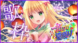 【#プロプロ夏祭り】歌枠リレー2番手！夏祭り盛り上がってこ～！！【憩居ももあ/Vtuber】