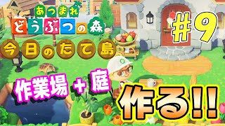 【あつ森】今日のたて島 #9 作業場のある庭を作る