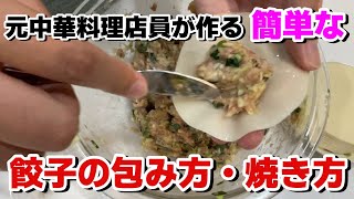 【料理】素早く簡単な餃子の包み方・焼き方【簡単レシピ】