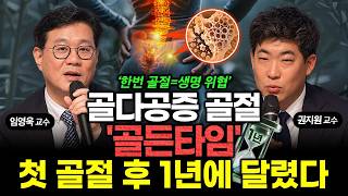 골다공증 골절, 첫 골절 후 1~2년이 재발 막는 골든타임입니다! | 건강똑똑