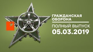 Гражданская оборона – выпуск от 05.03.2019