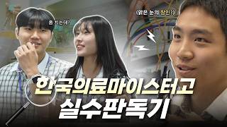 맑은 눈의 장(?)인들 #실수판독기 | ep.01 한국의료마이스터고등학교 썸네일