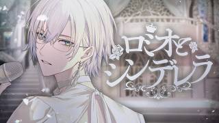 ロミオとシンデレラ / Kaelix Debonair