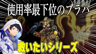 新シーズン強化されたのに・・・使われないブラハを救う【あれる】│APEX