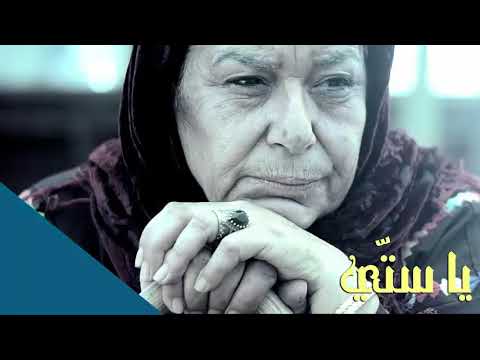 دحية يا ستي هووو هووو هووو شادي البوريني قاسم النجار النسخة الأصلية