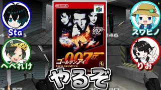 §【ゴールデンアイ007】伝説のN64銃撃ゲーム、ここに復活【ゲスト：へべれけ、りお、スワヒノ】