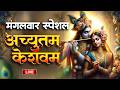 LIVE Achyutam Keshavam Krishna Damodaram अच्युतम केशवम Kaun Kehte Hai Bhagwa