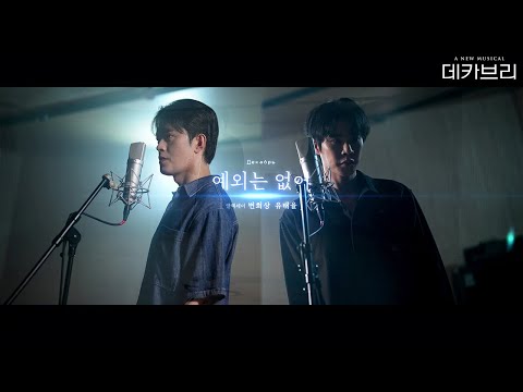 [뮤지컬 데카브리] 예외는 없어 MV | 변희상&유태율
