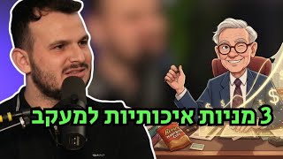 3 מניות איכותיות בנק' מעניינת אחרי נפילה - למעקב!