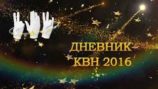 Дневник КВН 2016 (Республика Беларусь Минск)