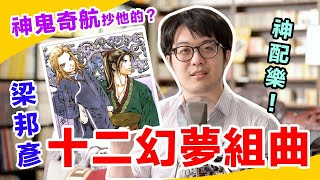 [閒聊] 神鬼奇航主題曲有抄襲十二國記嗎？