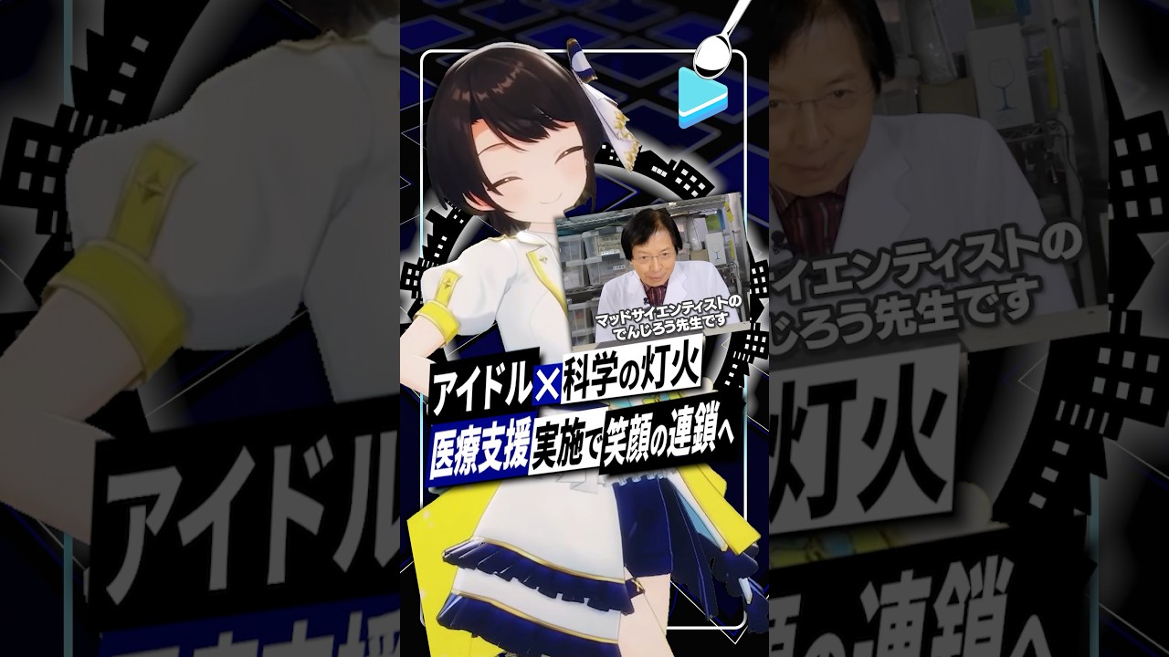 【ホロライブ】大空スバルらBIG3がスパチャ全額を医療寄付｜米村でんじろう登場など最高のサプライズも #大空スバル #ホロライブ #vtuber