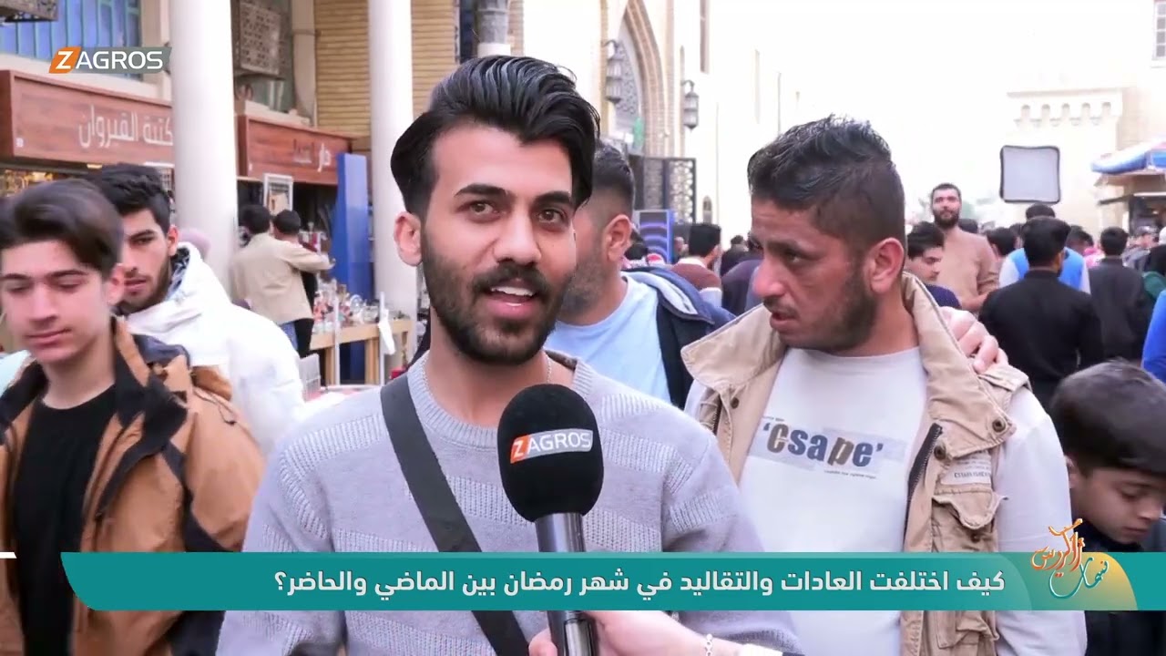 فيديو | كيف اختلفت العادات والتقاليد في شهر رمضان بين الماضي والحاضر ؟ - نسمات زاكروس