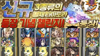 [신규 잠재 타마도라 등장 기념 챌린지] 1~3