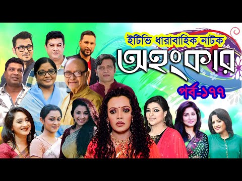 ধারাবাহিক নাটক ‘‘অহংকার’’ পর্ব-১৭৭