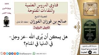 صورة هل يمكن أن يُرى الله –عز وجل  في المنام؟ للشيخ صالح الفوزان