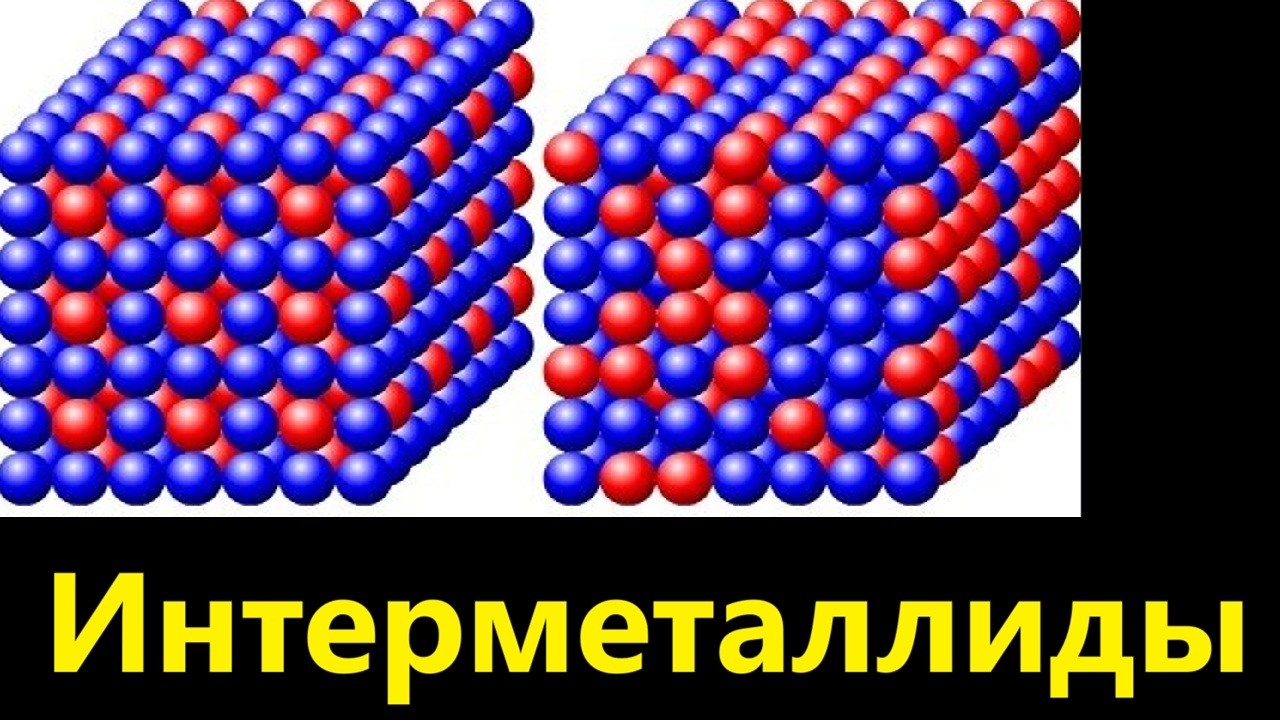 Интерметаллиды
