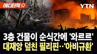 [에디터픽] "50년 만의 최악"...필리핀, 규모 7.8 강진에 '초토화' / YTN