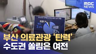 부산 의료관광 '탄력'‥ 수도권 쏠림은 여전 (2026.05.09/뉴스데스크/부산MBC)
