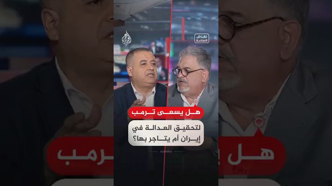 فيديو | نقاش الساعة - هل يسعى ترمب لتحقيق العدالة في إيران أم يتاجر بها؟