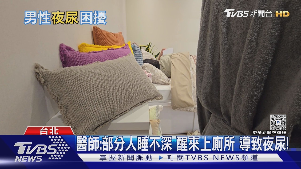 夜尿不一定是攝護腺肥大!醫揭5大原因:睡眠、糖尿病也有關