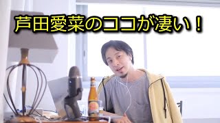 【ひろゆき】芦田愛菜はココが凄い【切り抜き】