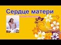 Наталия Литвиненко - Сердце мaтери 