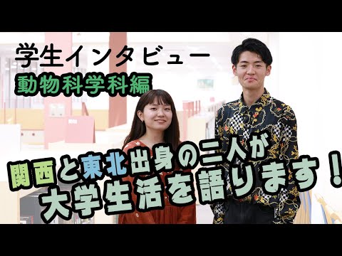 動物科学科 学生インタビュー【動物科学科】関西と東北出身の二人が大学生活を語ります！