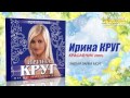 Ирина Круг - Милая зайка моя (Audio) 