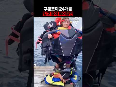 구명조끼를 24개 착용하면?