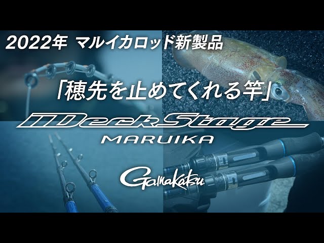 デッキステージ マルイカ | がまかつ