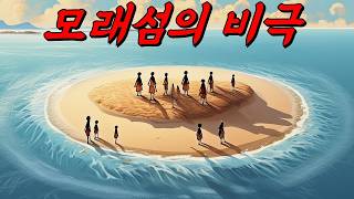 황량한 모래섬에 15년간 고립됐던 사람들의 이야기(ft.트로멜린섬의 비극)