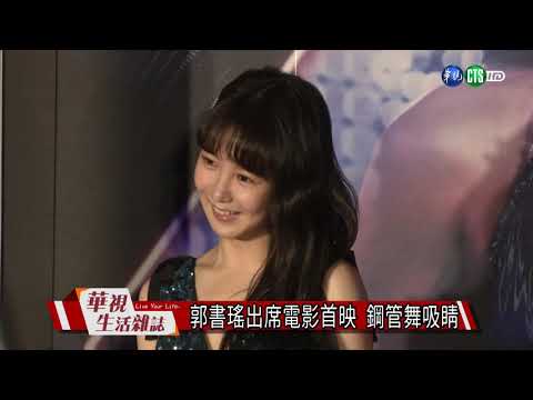 郭書瑤出席電影首映 鋼管舞吸睛