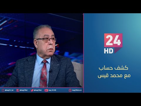 شاهد بالفيديو.. العراق يقلل الانبعاثات الحرارية 2% بفضل مشاريع الطاقة النظيفة | #كشف_حساب مع محمد قيس