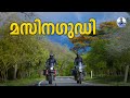 വീണ്ടും Masinagudi വഴി Ooty Moyar Forest Road