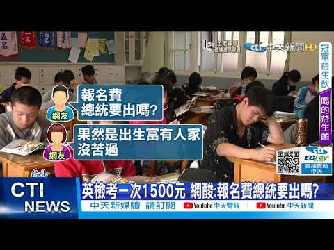【每日必看】蔡總統提\英檢取代考試\ 家長崩潰炸鍋:壓力更大@中天新聞CtiNews 20211102