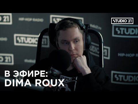 В ЭФИРЕ: DIMA ROUX