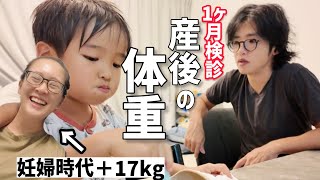 【絶句】産後1ヶ月検診の体重に衝撃…。娘の成長とママのリアルな現実。