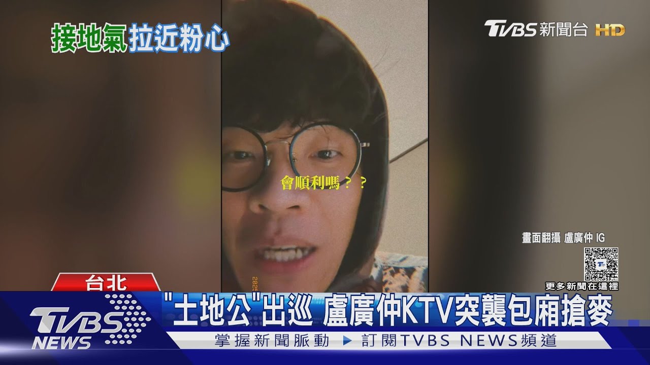 海巡土地公來了!盧廣仲KTV突襲包廂 搶麥唱歌嚇壞粉絲