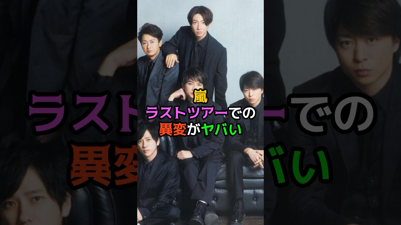 嵐ラストツアーでの異変がヤバい