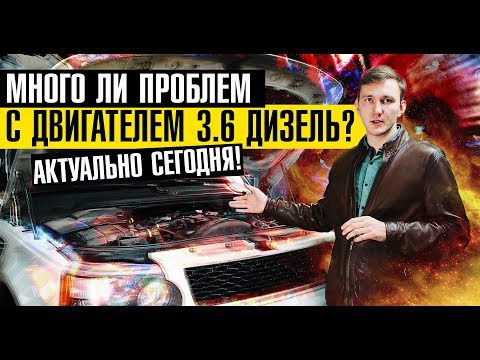 Обзор двигателя Range Rover 3.6 дизель! Основные проблемы могучего V8 с двумя турбинами