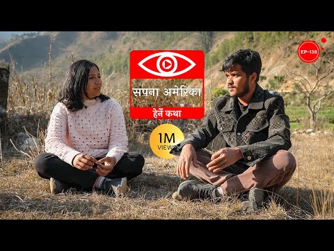 सपना अमेरिका | The American Dream | Herne Katha EP138 - हेर्ने कथा