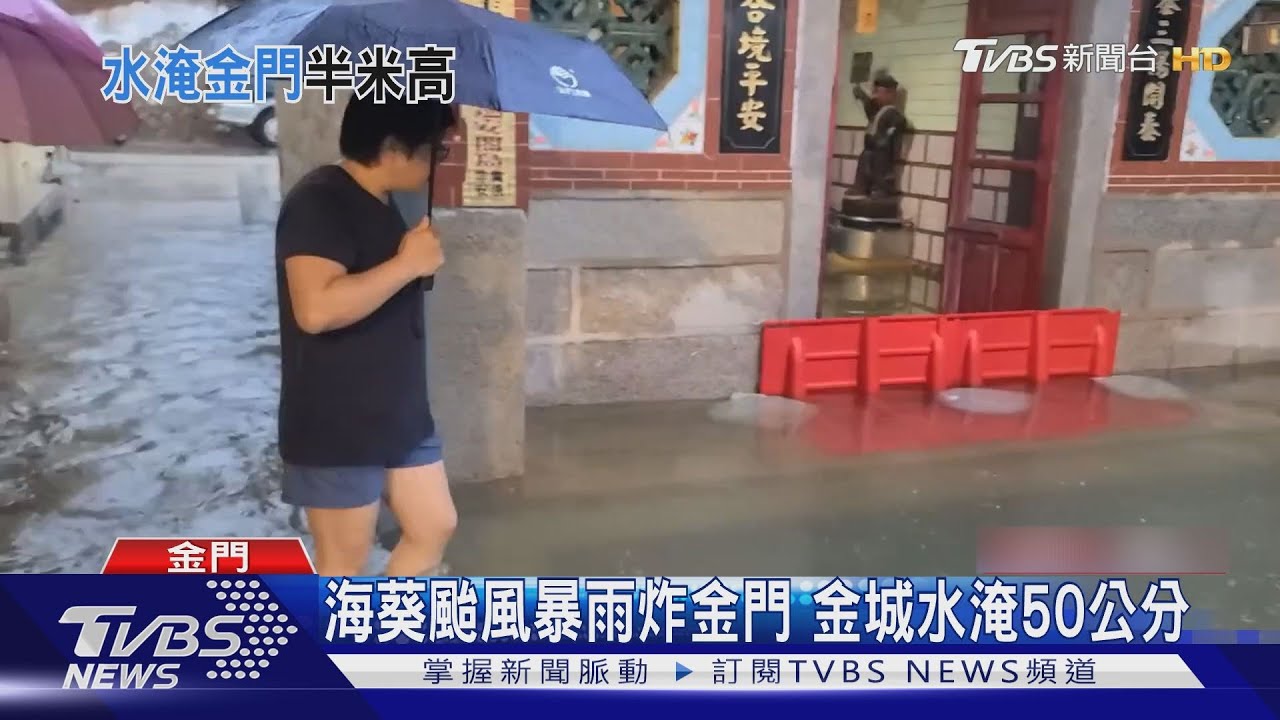 海葵颱風暴雨炸金門 金城水淹50公分