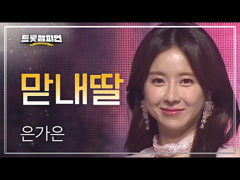 은가은 - 맏내딸 l 트롯챔피언 l EP23