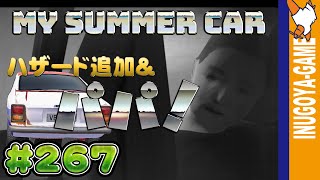 [MY SUMMER CAR実況]3年越しのエンディング&ハザード追加#267